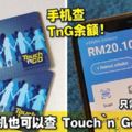 現在用手機也可以查Touch『nGo余額了！只需3個步驟而已！