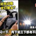 原來車燈閃一下、兩下或三下都有不同意思的！很多人還不知道啊！