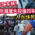 【攪石灰羅釐失控撞4車連環撞】一人當場死亡！快看！羅裡司機直接遭警方這樣對付！【內有視頻】