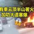 又有車雲頂半山著火加叻大道塞爆