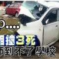 [死亡車禍]兩車相撞3死女教師到不了學校