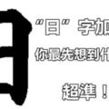 「日」字加一筆，你最先想到什麼字？超準！