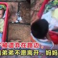 兩個孩子被遺棄在路邊，哥哥守著弟弟不願離開，媽媽卻跑了（內附視頻）