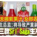 衛生總監：將導致嚴重副作用禁售三款SriSaga生產果汁