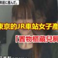日本東京的JR車站女子產嬰「置物櫃藏兒屍5年」