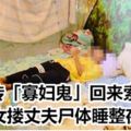 謠傳「寡婦鬼」回來索命女摟丈夫屍體睡整夜