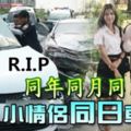 同年同月同日生小情侶同日車禍死。R.I.P