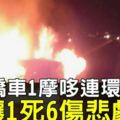 3轎車1摩哆連環撞釀1死6傷悲劇