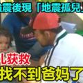 印尼強震後現「地震孤兒」!幼兒獲救卻找不到爸媽了