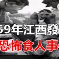 1959年江西發生的恐怖食人事件