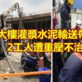 灌漿水泥輸送帶脫落2工人遭重壓不治