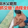 悚！男童溺水父搶救…「鬼手抓交替」過程全錄下