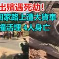 送父出殯遇死劫！7人回家路上遭大貨車衝撞活埋4人身亡