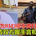 【為RM3停車費打人】案件戲劇化轉變　網傳雙方握手言和