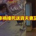 悼！車禍撞死送貨夫妻及保全