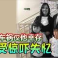 全家出車禍僅他倖存6歲男童受驚嚇失憶