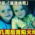 8歲童夢見「活活燒死」幾周後竟陷火場慘死