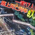 一家17人喝喜酒搭上死亡列車8人赴黃泉