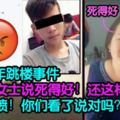 18歲少年跳樓事件這位女士說死得好！還這樣說。。引起公憤還是做保險的！