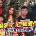 「我很累了，但我愛他們」男子槍殺3妻兒復自轟