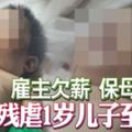 僱主欠薪保母報仇殘虐1歲兒子至昏迷