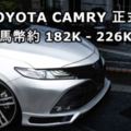 2018東南亞版TOYOTACAMRY正式發布！DynamicForce引擎加豐富的配備！