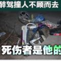 男子醉駕撞人不顧而去·死傷者是他的妻兒