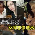 與警察局長爭女人，女同志慘遭水泥封屍《內附視頻》！