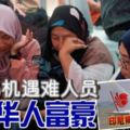 最新勁爆消息【印尼空難】失事飛機遇難人員《包括華人富豪》他是邦加首富之一