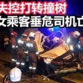 邁威失控打轉撞樹女乘客垂危司機亡