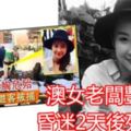 澳女老闆豐胸昏迷2天後死亡。R.I.P