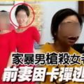 家暴男槍殺女老闆前妻因卡彈逃死劫!【畫面曝光】