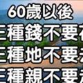 60歲以後，三種錢不要花，三種地不要去，三種親不要走（轉給朋友看看）