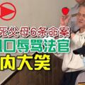 縱火燒死父母6條命案兇手粗口辱罵法官!嗆「都該死，我不後悔」!