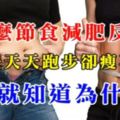 為什麼節食減肥反彈快：為什麼天天跑步卻瘦不下來，看看就知道為什麼！