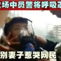 火場中員警將呼吸罩給他人電話告別妻子惹哭網民