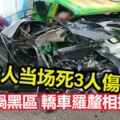 車禍黑區，轎車羅釐相撞，3人當場死3人傷！