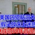 美國囚犯腦洞大開造假頭放床上迷惑警方，越獄成功50年音訊全無