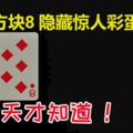 原來方塊8隱藏驚人彩蛋！網友驚呆：今天才知道