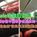 【AirAsia空姐遭侮辱！】中國野蠻乘客因不能和伴侶坐在同一個座位，而將「滾熱的泡麵」潑向亞航空姐的臉蛋！