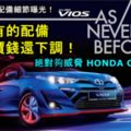 2018TOYOTAVIOS完整價錢表和配備細節曝光！滿滿的配備，價錢還小幅度下調！絕對夠威脅HONDACITY了！