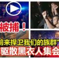 「我們前來捍衛我們的族群」！？警方驅散黑衣人集會，至少9人被捕！興都廟恢復平靜！