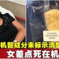 飛機餐成分未標示清楚　女差點死在機上!