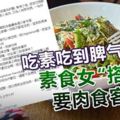 吃素吃到脾氣臭？素食女「搭台」不想看見她吃肉，竟要肉食客換位！