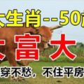 七大生肖50歲後大富大貴，不住平房住高樓。