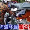 2018-12-4:芙蓉,南北大道,4車恐怖連環撞釀2死6傷