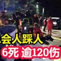 義大利夜總會人踩人　至少6死逾120傷