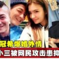 陳冠希爆婚外情　小三被網民攻擊患抑鬱自殺！