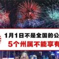 1月1日不是全國的公共假期