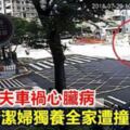 好媽媽遇車禍被撞飛倒地…清潔婦獨養全家遭撞死